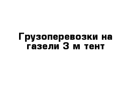 Грузоперевозки на газели 3 м тент